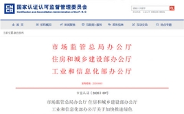 市場監(jiān)管總局辦公廳 住房和城鄉(xiāng)建設(shè)部辦公廳、工業(yè)和信息化部辦公廳關(guān)于加快推進(jìn)綠色建材產(chǎn)品認(rèn)證及生產(chǎn)應(yīng)用的通知